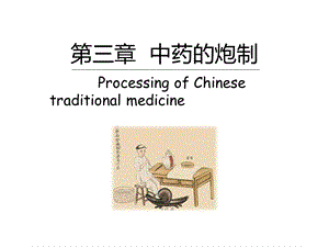 中药的炮制ppt课件.ppt