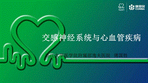 交感神经系统与心血管疾病ppt课件.ppt