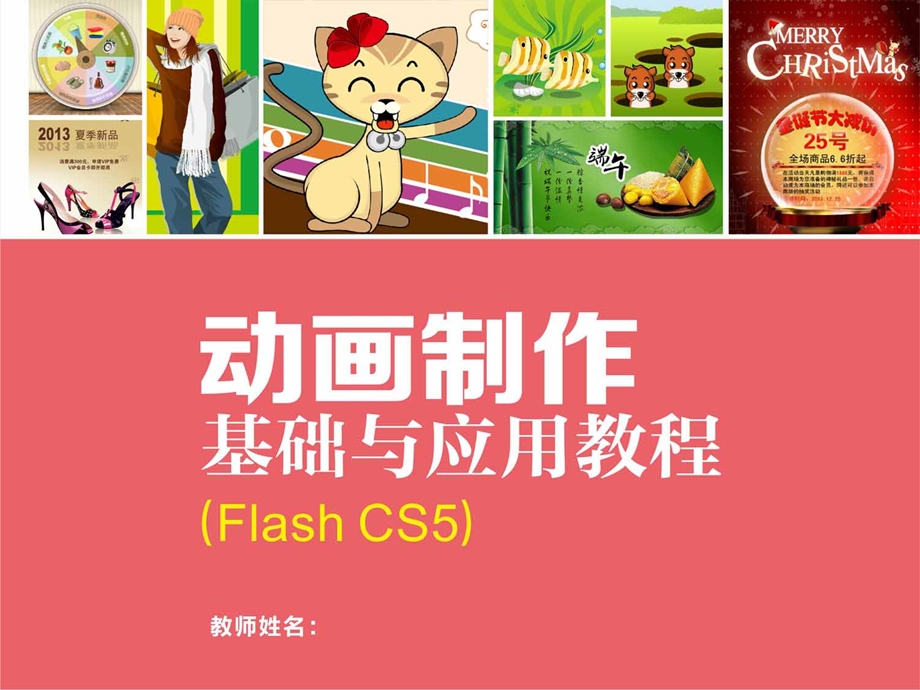 动画制作基础与应用教程(FlashCS5)第6章元件和库课件.pptx_第1页