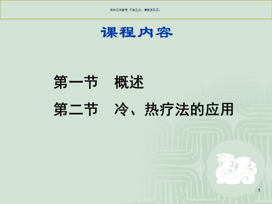 冷热疗法主题医学知识课件.ppt_第1页