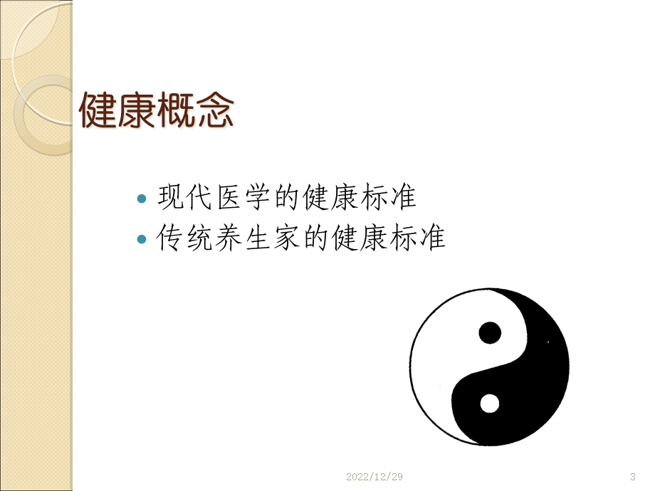 六源堂牛黄中医养生方法讲座课件.ppt_第3页