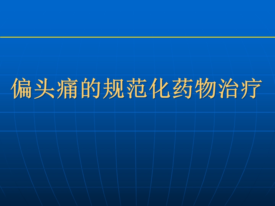 偏头痛的规范化药物治疗课件.pptx_第1页