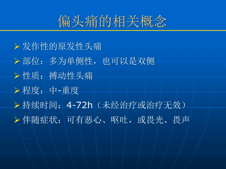 偏头痛的规范化药物治疗课件.pptx_第2页