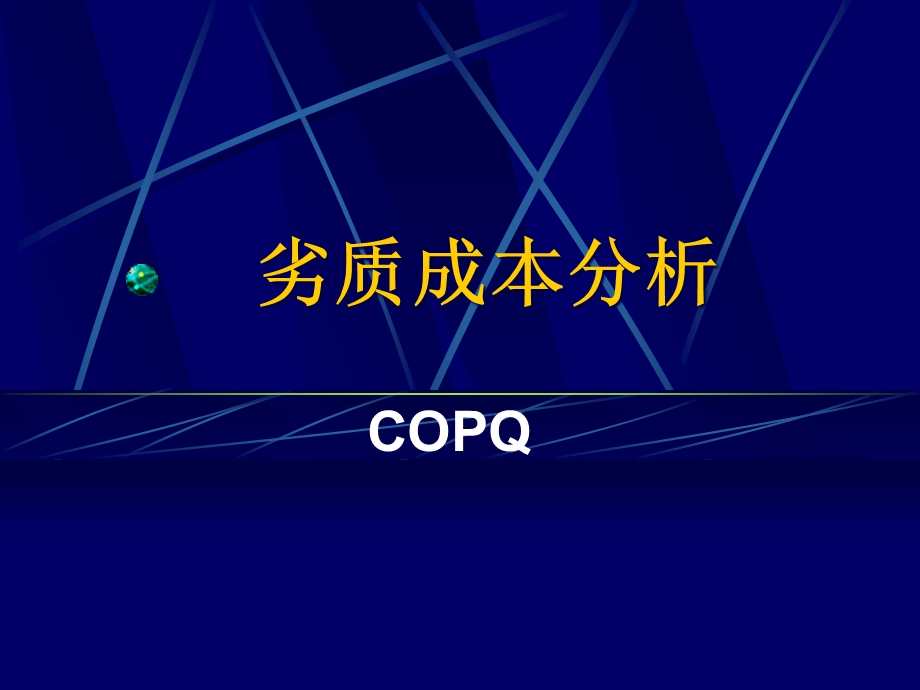 劣质成本分析教材(61张)课件.ppt_第1页