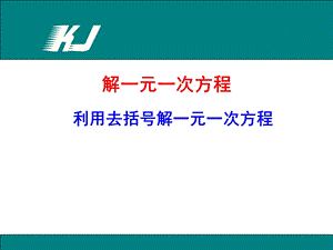 利用去括号解一元一次方程优秀课件.ppt