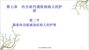 内分泌代谢疾病病人的护理课件.ppt