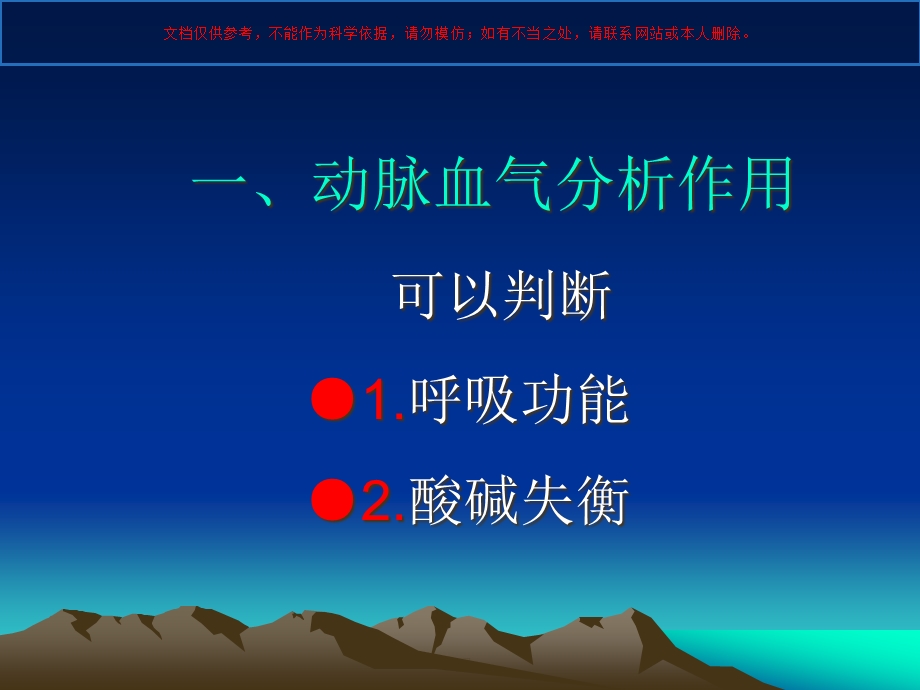 动脉血气分析培训课件.ppt_第1页