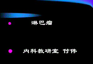 内科教研室课件.ppt