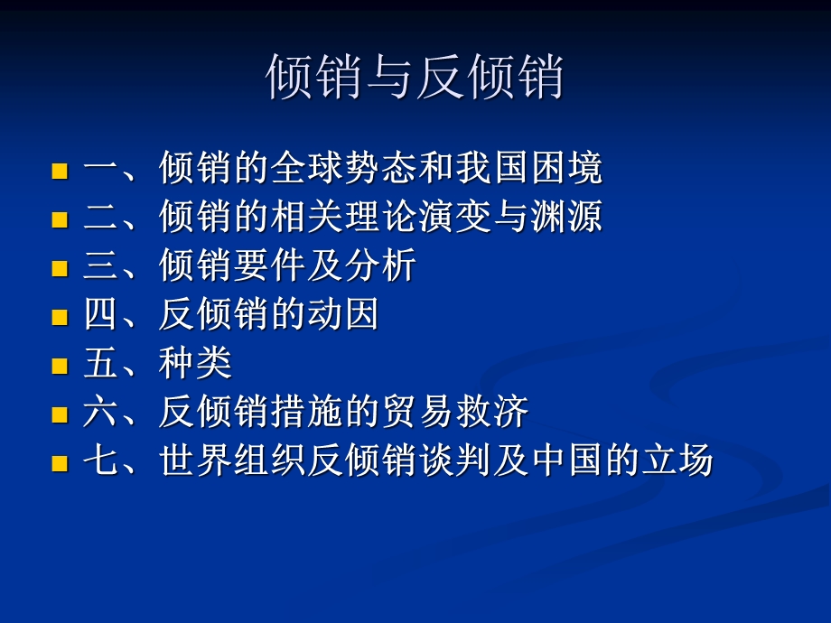 倾销及反倾销课件.ppt_第2页