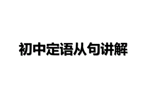 初中定语从句精心完全版课件.ppt