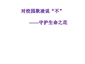 六年级上册心理健康教育课件对校园欺凌说“不”全国通用(共25张).pptx