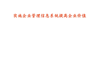 企业管理信息系统提高企业效益课件.pptx