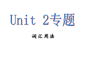 九年级unit2单词讲与练ppt课件.ppt