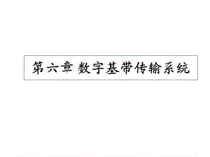 六章数字基带传输系统课件.ppt