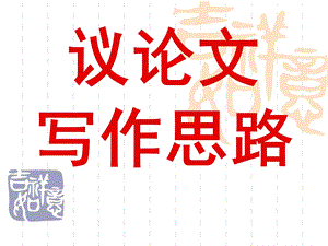 六字连珠结构以论文分解课件.ppt