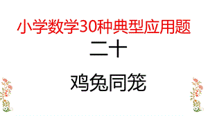 六年级下册数学课件小学数学典型应用题(20)鸡兔同笼全国通用(共24张).pptx