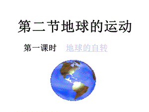 初中地理人教版七年级上册第二节地球的运动课件.ppt