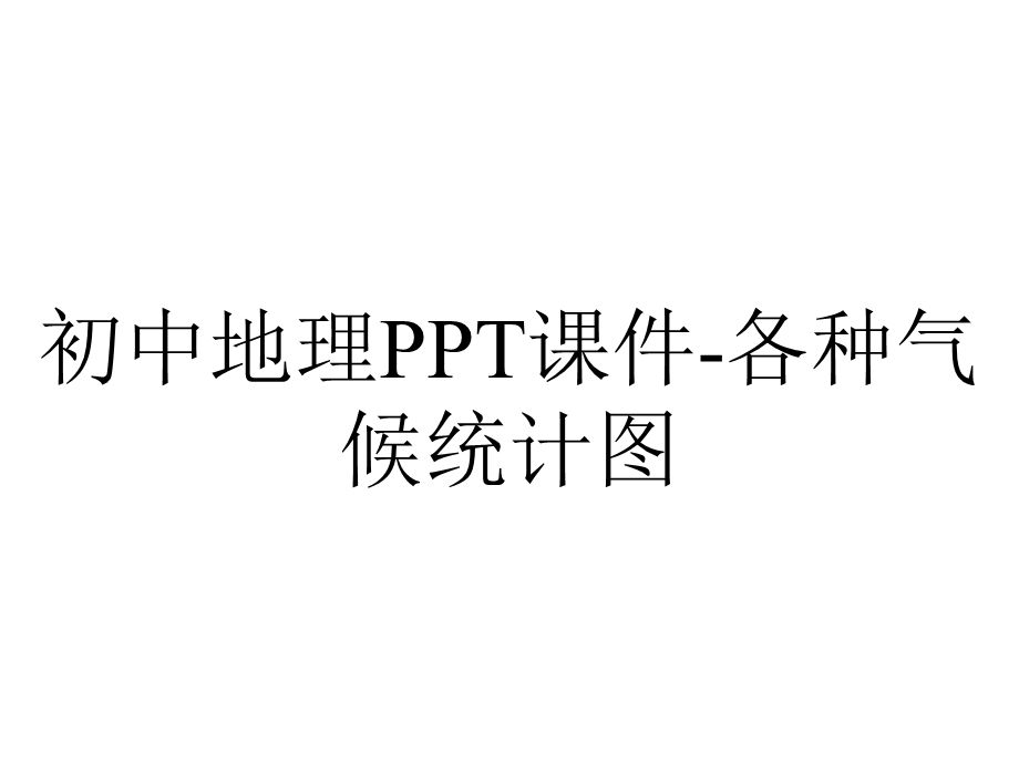 初中地理PPT课件各种气候统计图.pptx_第1页