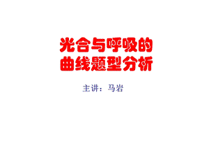 光合作用曲线专题课件.ppt