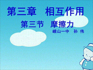 《静摩擦力》ppt课件.ppt