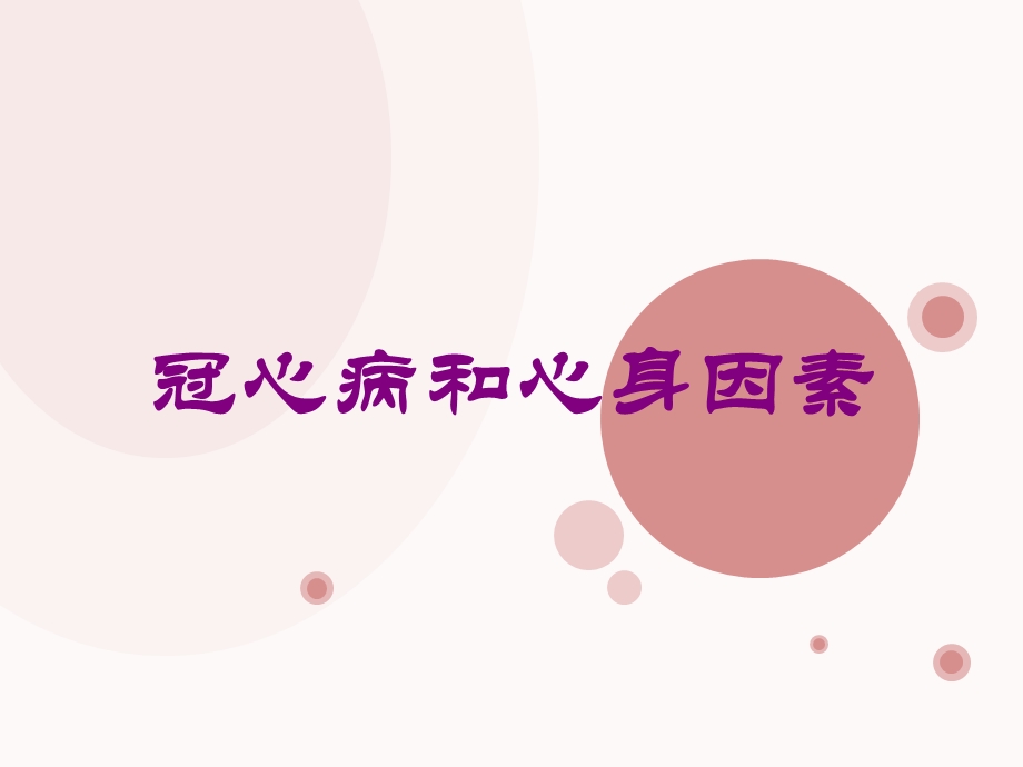 冠心病和心身因素培训课件.ppt_第1页