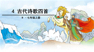 人教版七年级语文古代诗歌四首ppt课件.ppt