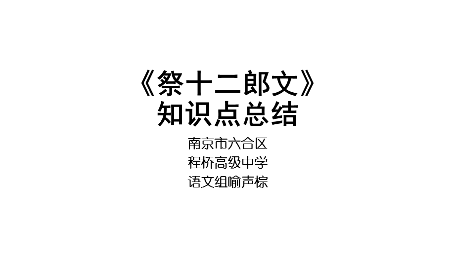 《祭十二郎文》知识点总结ppt课件.pptx_第1页