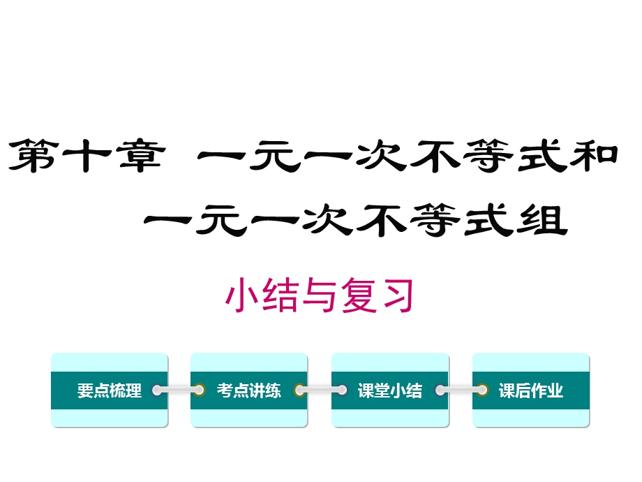 冀教版初一数学下册《第十章小结与复习》课件.ppt_第1页