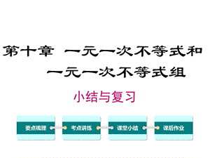 冀教版初一数学下册《第十章小结与复习》课件.ppt