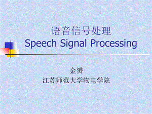 《语音信息处理》PPT课件.ppt