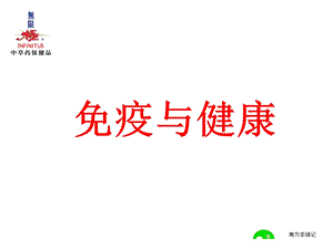 免疫与健康新课件.ppt