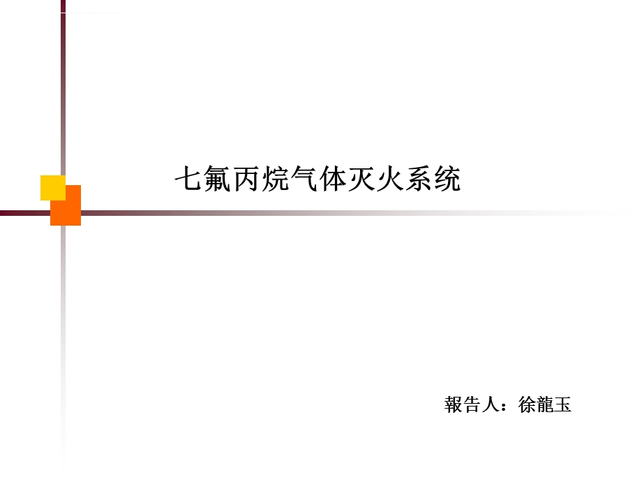 七氟丙烷气体灭火系统ppt课件.ppt_第1页