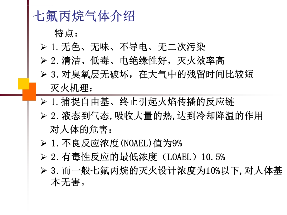 七氟丙烷气体灭火系统ppt课件.ppt_第3页