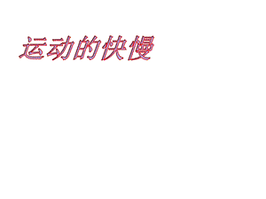 初二物理运动的快慢课件.ppt