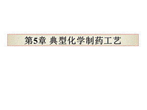 典型化学制药工艺课件.ppt