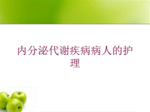 内分泌代谢疾病病人的护理培训课件.ppt