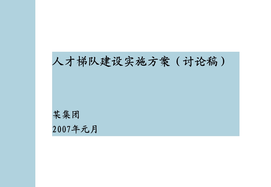 人才梯队建设实施方案ppt课件.ppt_第1页