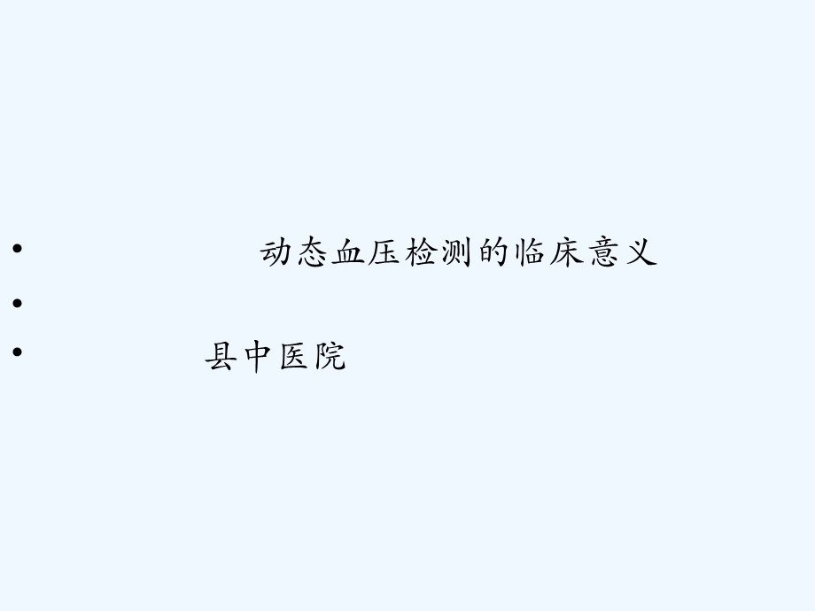 动态血压检测临床意义课件.ppt_第1页