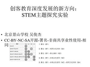 创客教育深度发展的新方向：STEM主题探究实验课件.pptx