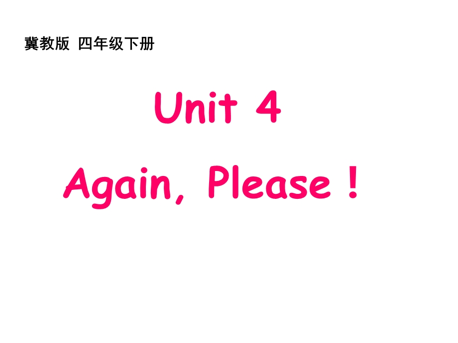 冀教版小学英语四年级下册AgainPlease课件.ppt_第1页