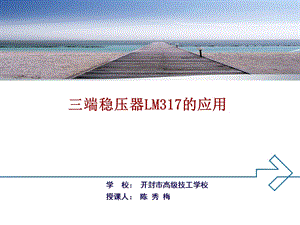 三端稳压器LM317的应用ppt课件.ppt