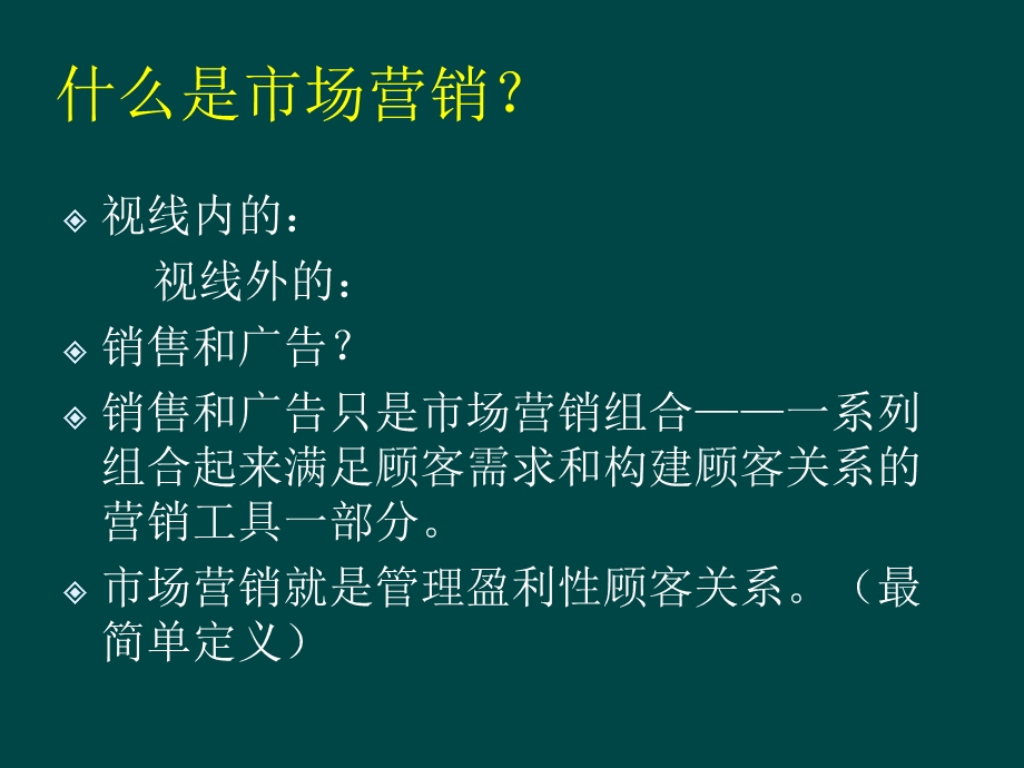 创造并获取顾客价值讲义(37张)课件.ppt_第2页