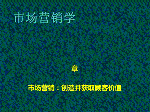 创造并获取顾客价值讲义(37张)课件.ppt