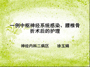 中枢神经系统感染的护理查房ppt课件.ppt