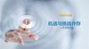 互联网金融p2p行业介绍ppt课件.pptx