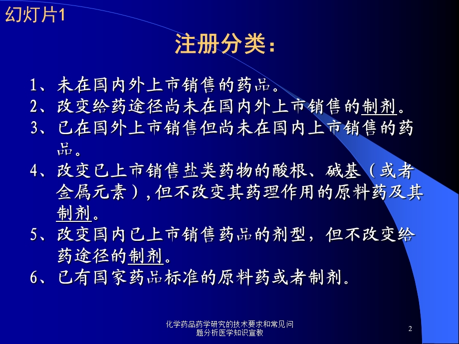 化学药品药学研究的技术要求和常见问题分析医学知识宣教培训课件.ppt_第2页