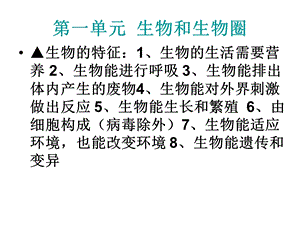 七年级上册生物期中复习(知识点)ppt课件.ppt