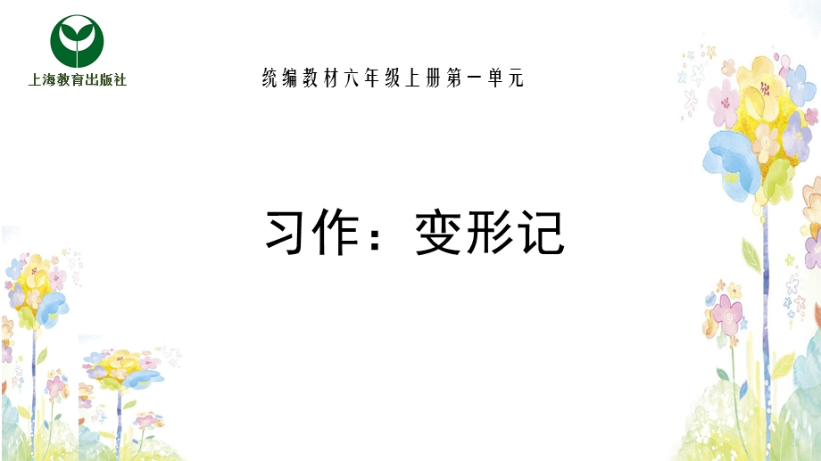 习作变形记ppt课件.pptx_第1页