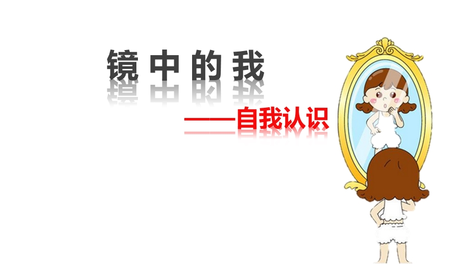 六年级上册心理健康教育课件镜中的我全国通用(共14张).pptx_第2页