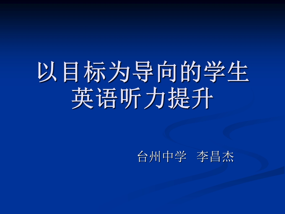 以目标为导向的学生英语听力提升课件.ppt_第1页